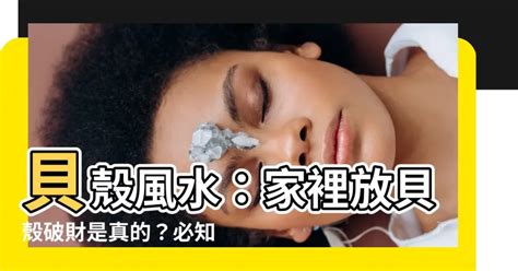 貝殼 風水|家裡放貝殼不吉利 家裡放貝殼有什麼風水講究